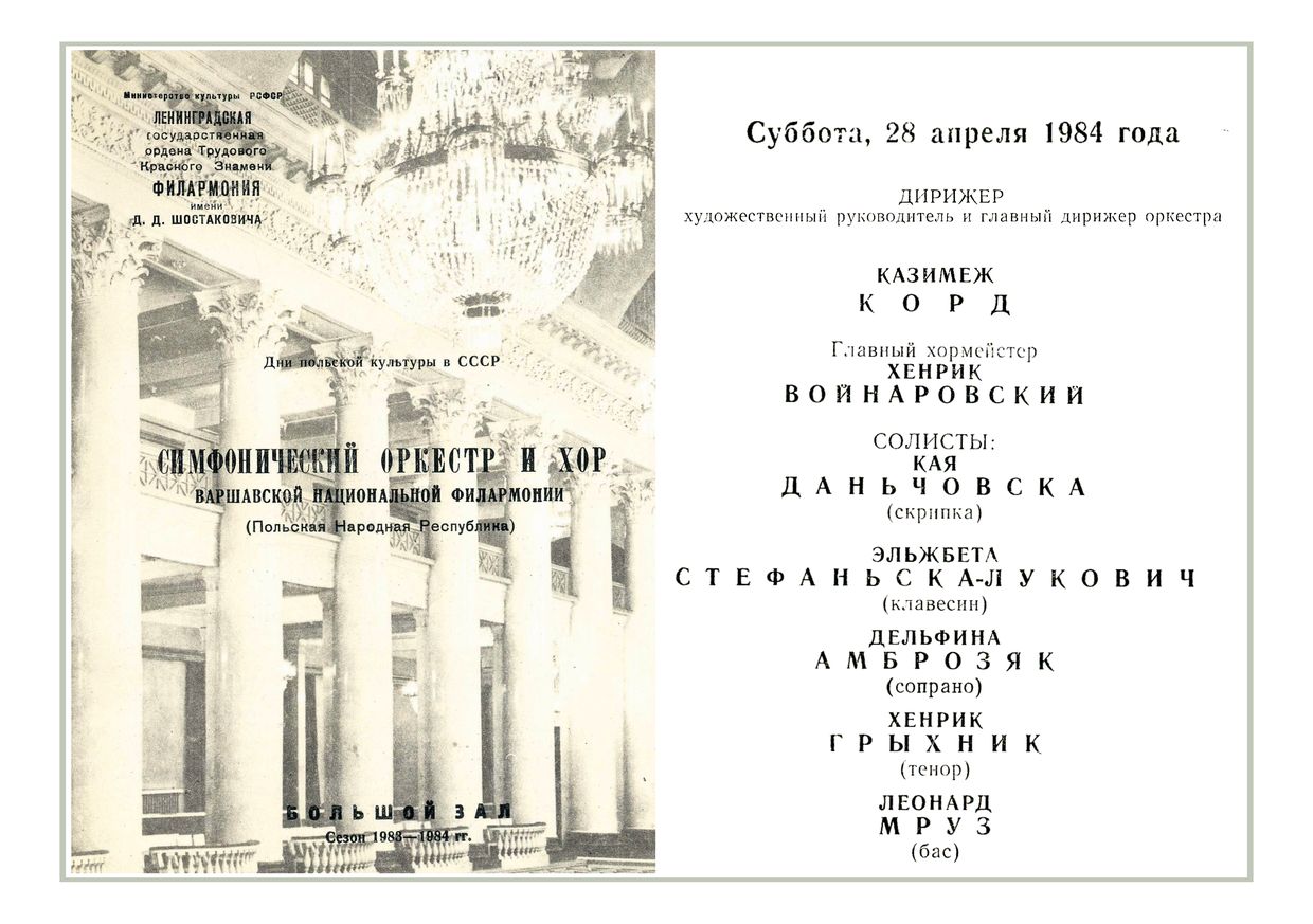 Симфонический оркестр и хор Варшавской Национальной филармонии
Дирижер – Казимеж Корд